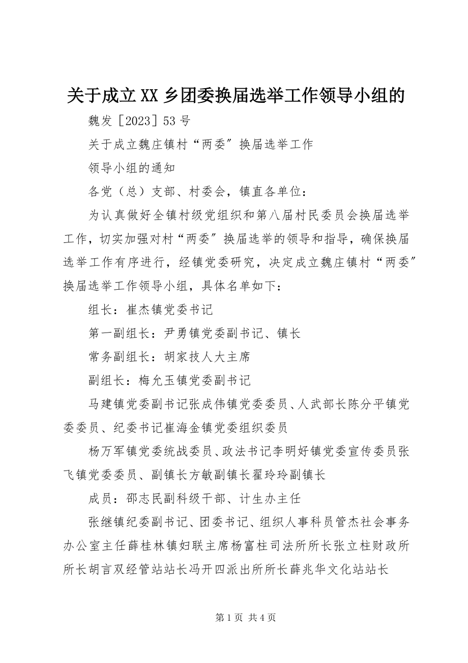 2023年成立XX乡团委换届选举工作领导小组的.docx_第1页