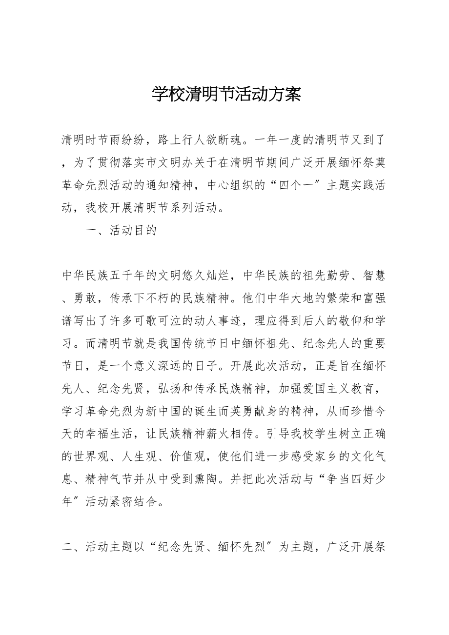 2023年学校清明节活动方案 16.doc_第1页