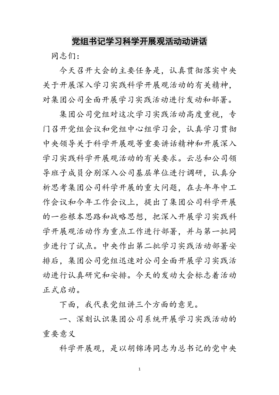 2023年党组书记学习科学发展观活动动讲话范文.doc_第1页