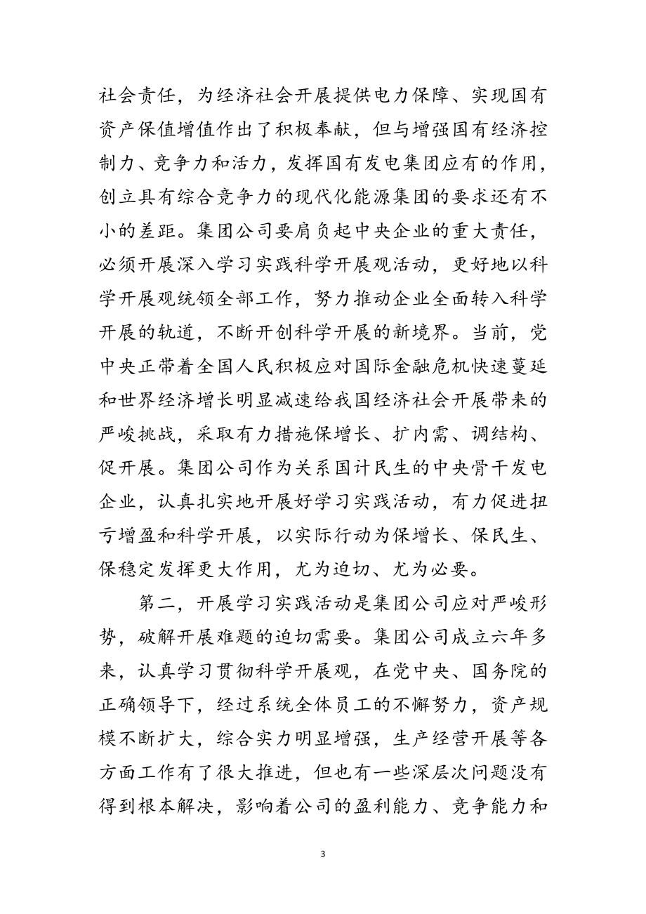 2023年党组书记学习科学发展观活动动讲话范文.doc_第3页