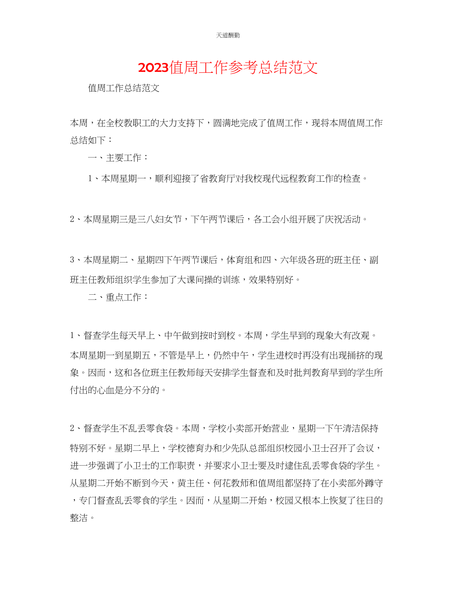 2023年值周工作总结.docx_第1页