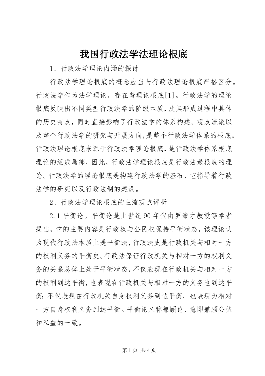 2023年我国行政法学法理论基础.docx_第1页