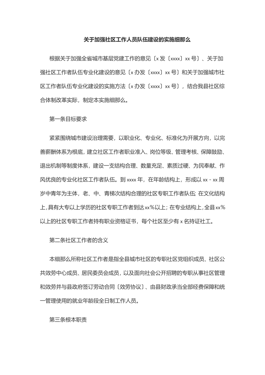 2023年关于加强社区工作人员队伍建设的实施细则.docx_第1页