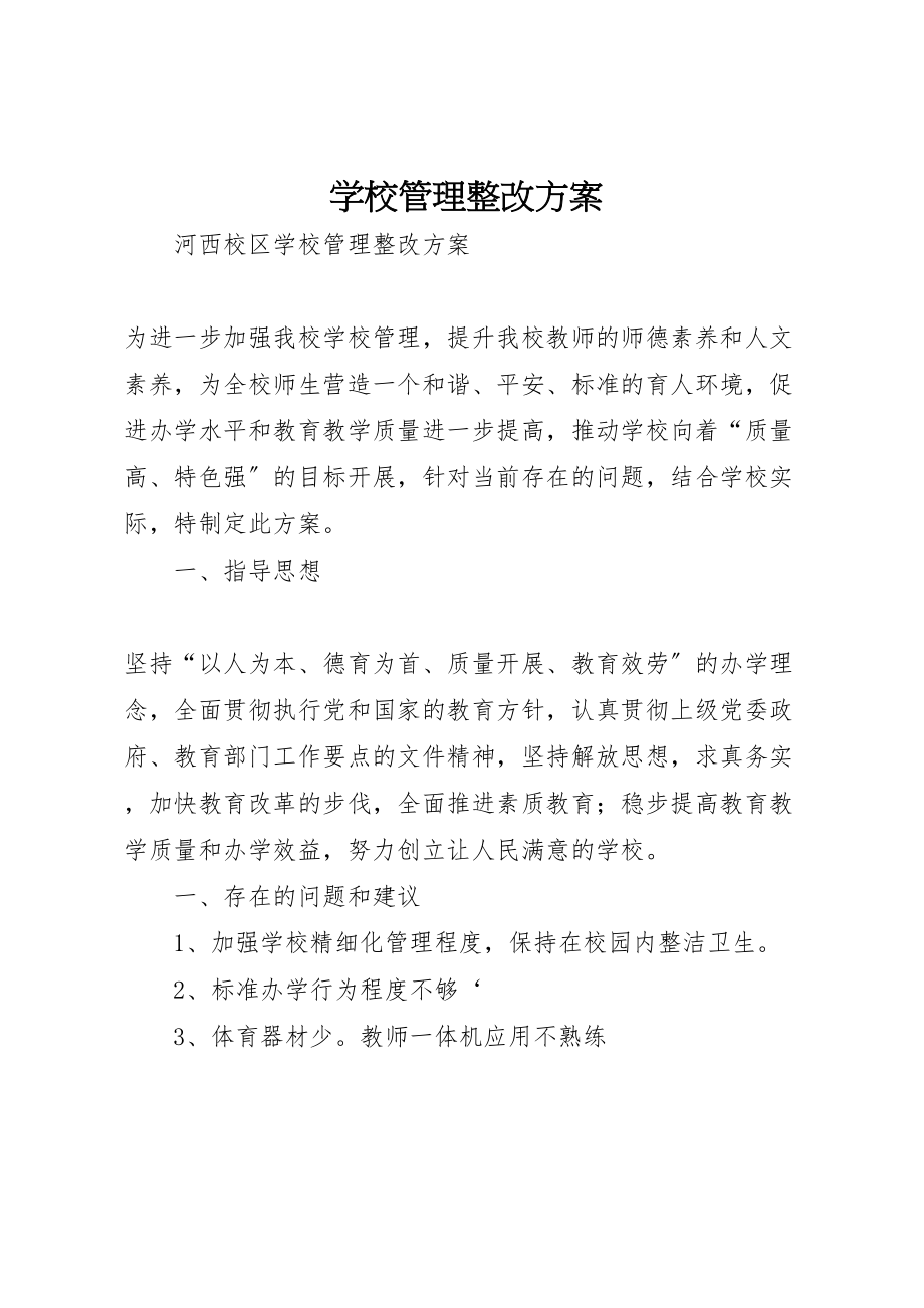 2023年学校管理整改方案.doc_第1页