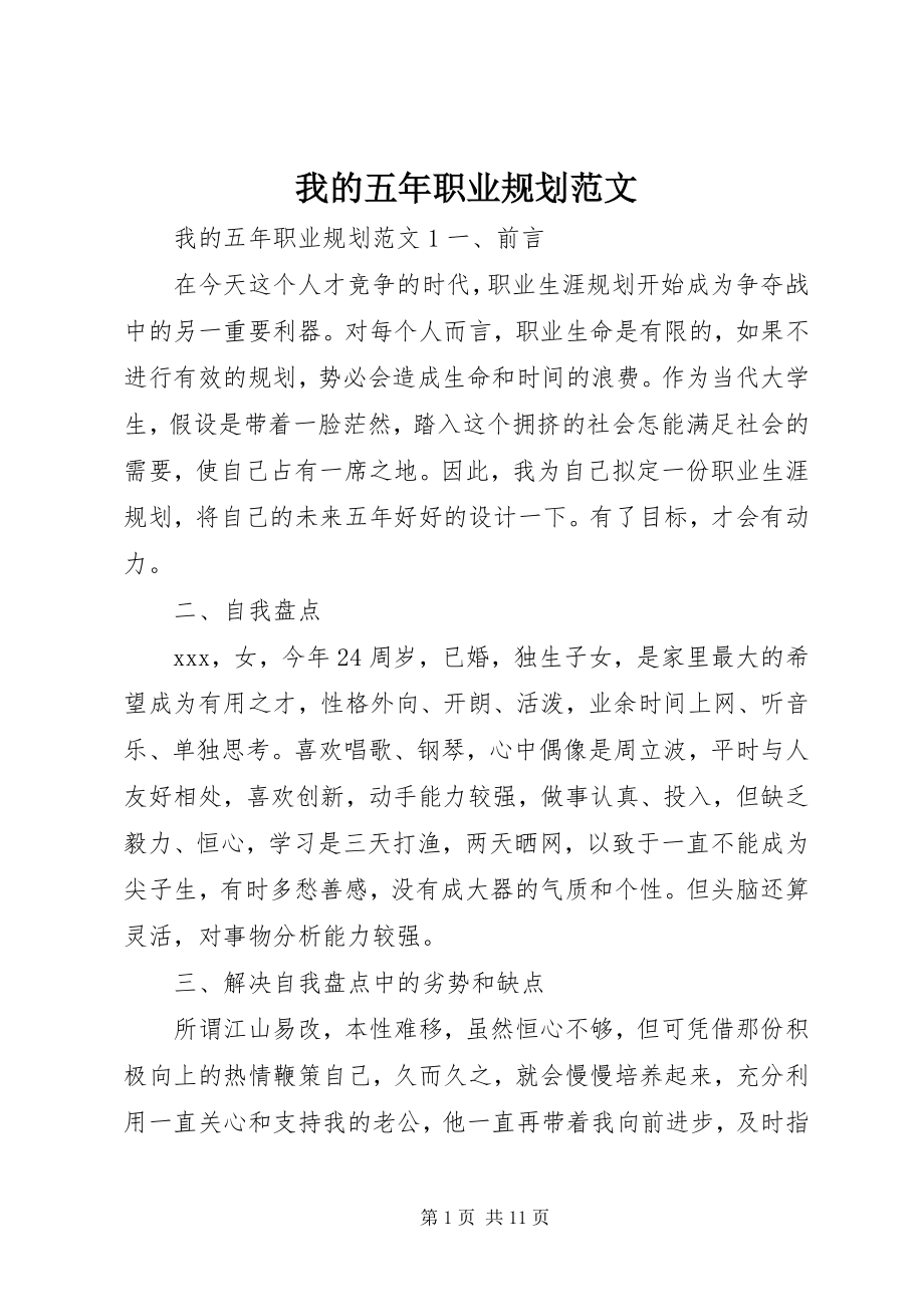 2023年我的五年职业规划.docx_第1页