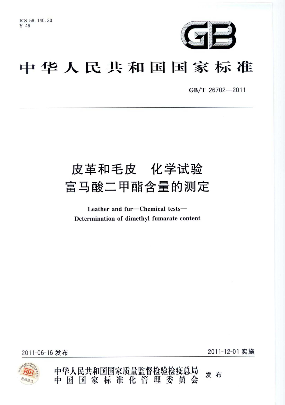 GB∕T 26702-2011 皮革和毛皮 化学试验 富马酸二甲酯含量的测定.pdf_第1页