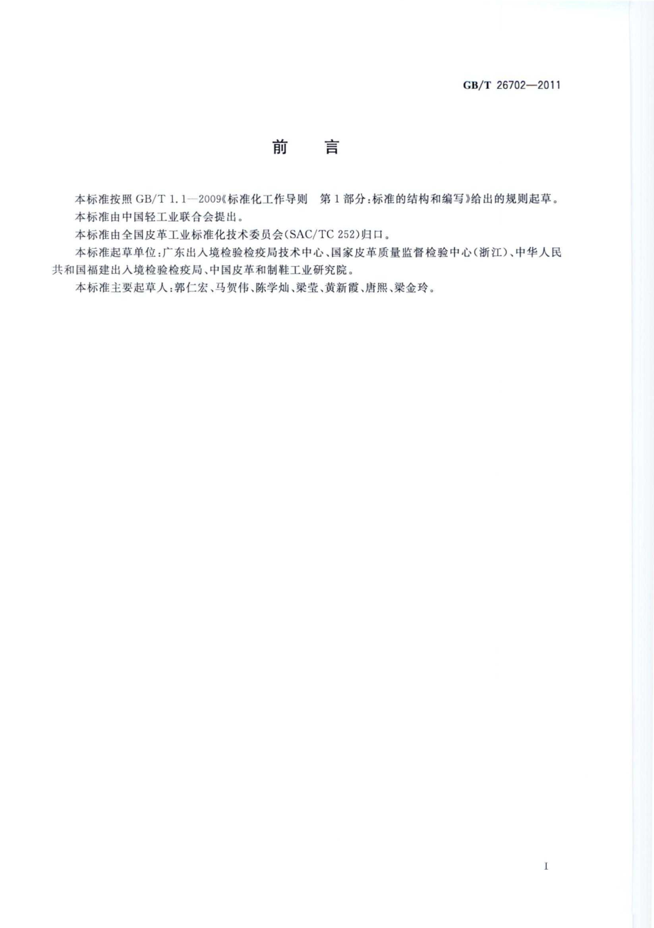 GB∕T 26702-2011 皮革和毛皮 化学试验 富马酸二甲酯含量的测定.pdf_第2页