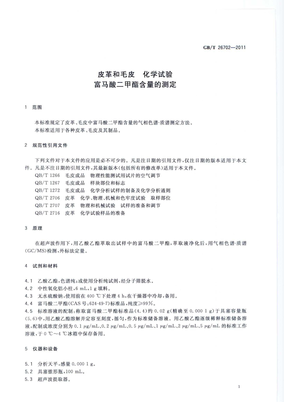 GB∕T 26702-2011 皮革和毛皮 化学试验 富马酸二甲酯含量的测定.pdf_第3页