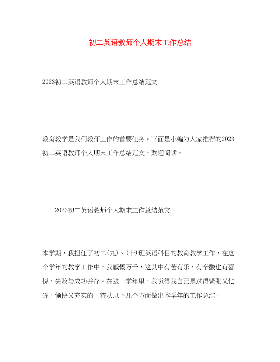 2023年初二英语教师个人期末工作总结.docx_第1页