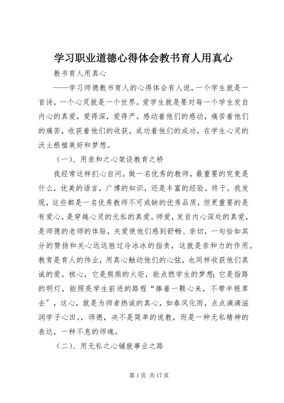 2023年学习职业道德心得体会教书育人用真心.docx_第1页