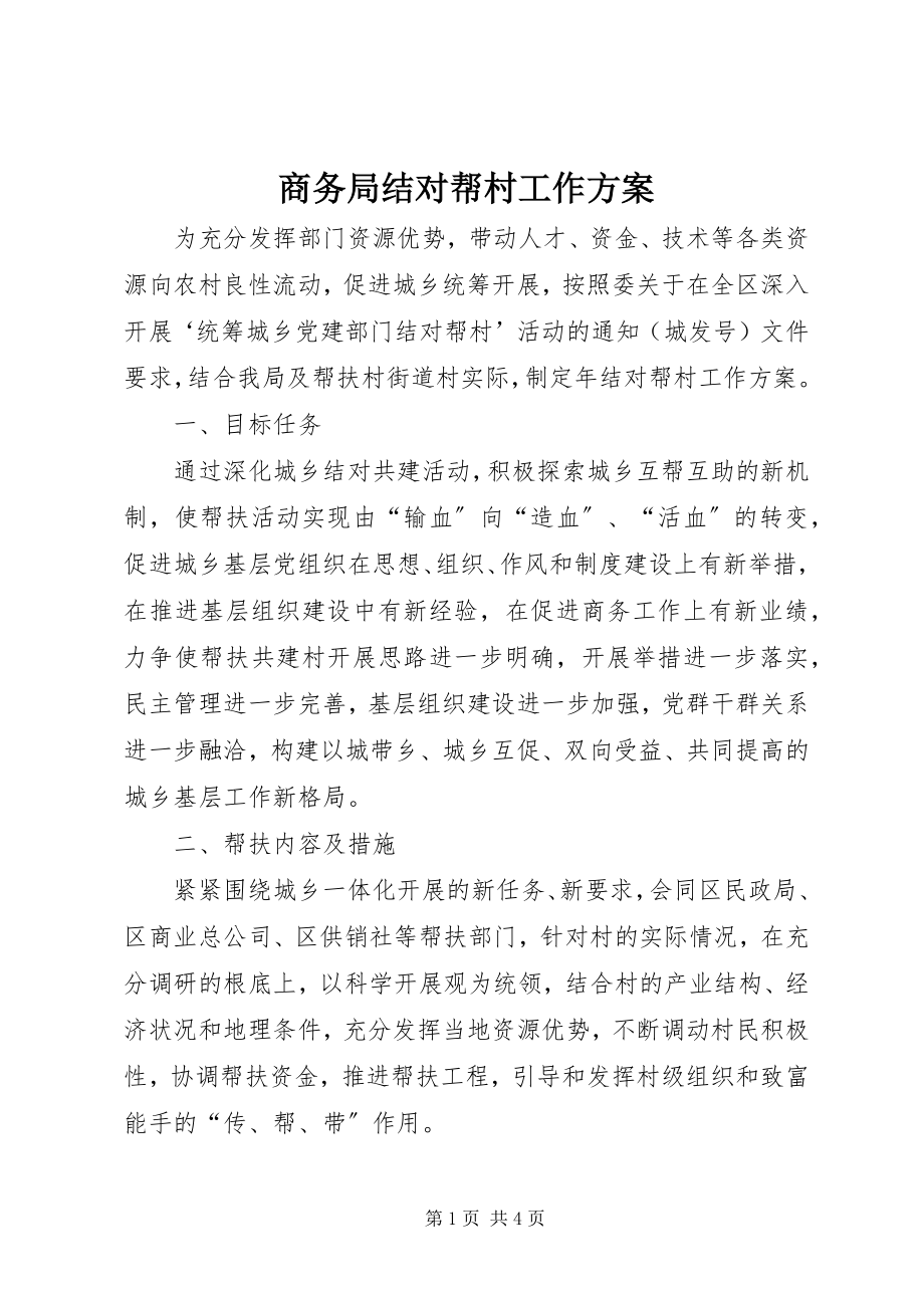 2023年商务局结对帮村工作计划.docx_第1页