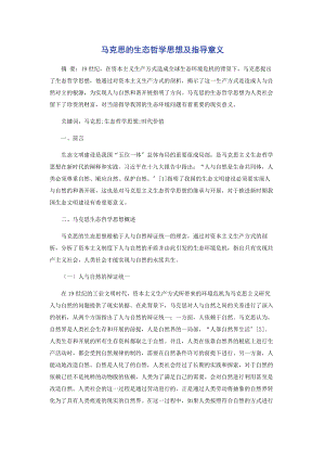 2023年马克思的生态哲学思想及指导意义.docx