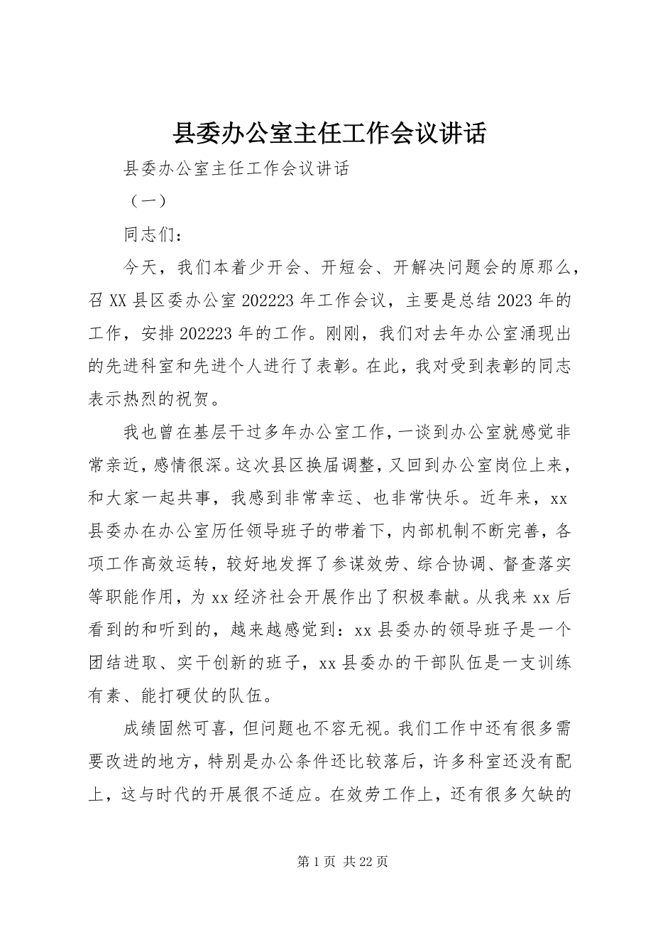 2023年县委办公室主任工作会议致辞.docx_第1页