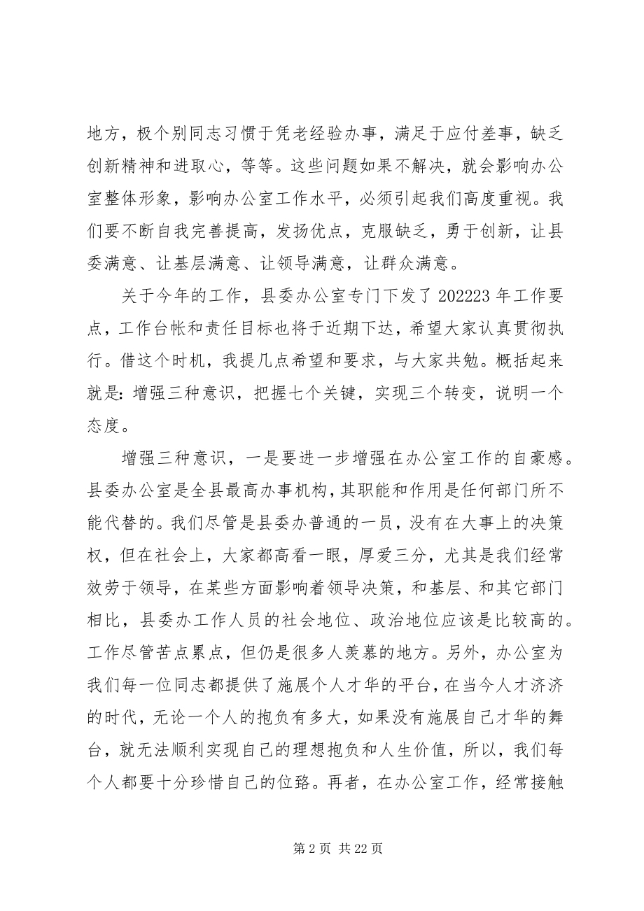 2023年县委办公室主任工作会议致辞.docx_第2页