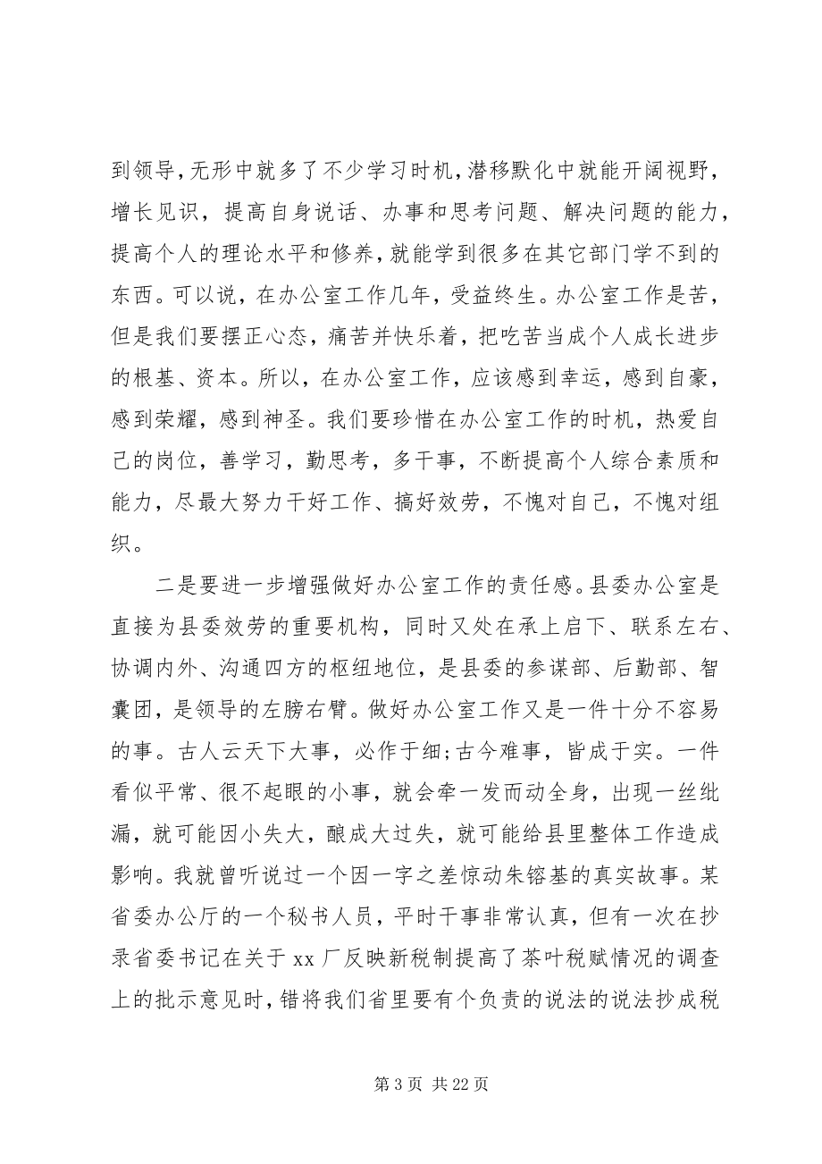 2023年县委办公室主任工作会议致辞.docx_第3页