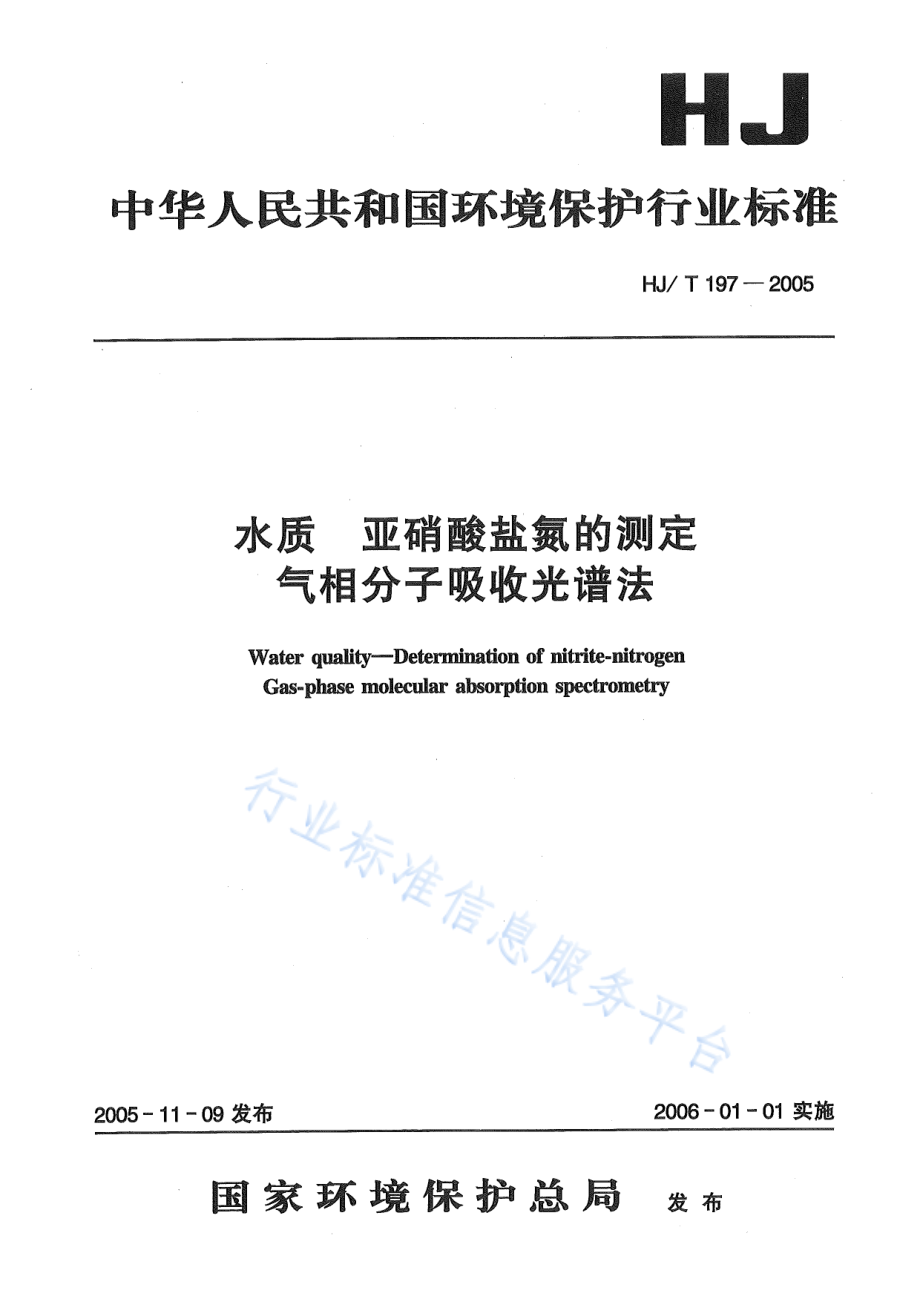 HJ∕T 197-2005 水质 亚硝酸盐氮的测定 气相分子吸收光谱法.pdf_第1页