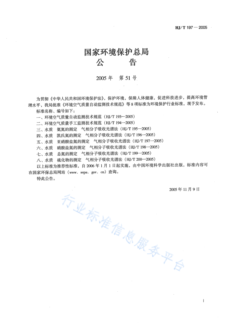 HJ∕T 197-2005 水质 亚硝酸盐氮的测定 气相分子吸收光谱法.pdf_第2页