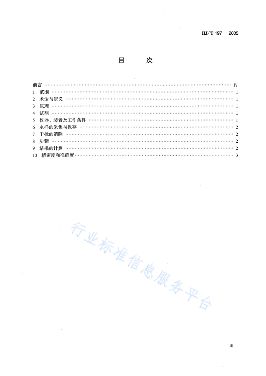 HJ∕T 197-2005 水质 亚硝酸盐氮的测定 气相分子吸收光谱法.pdf_第3页