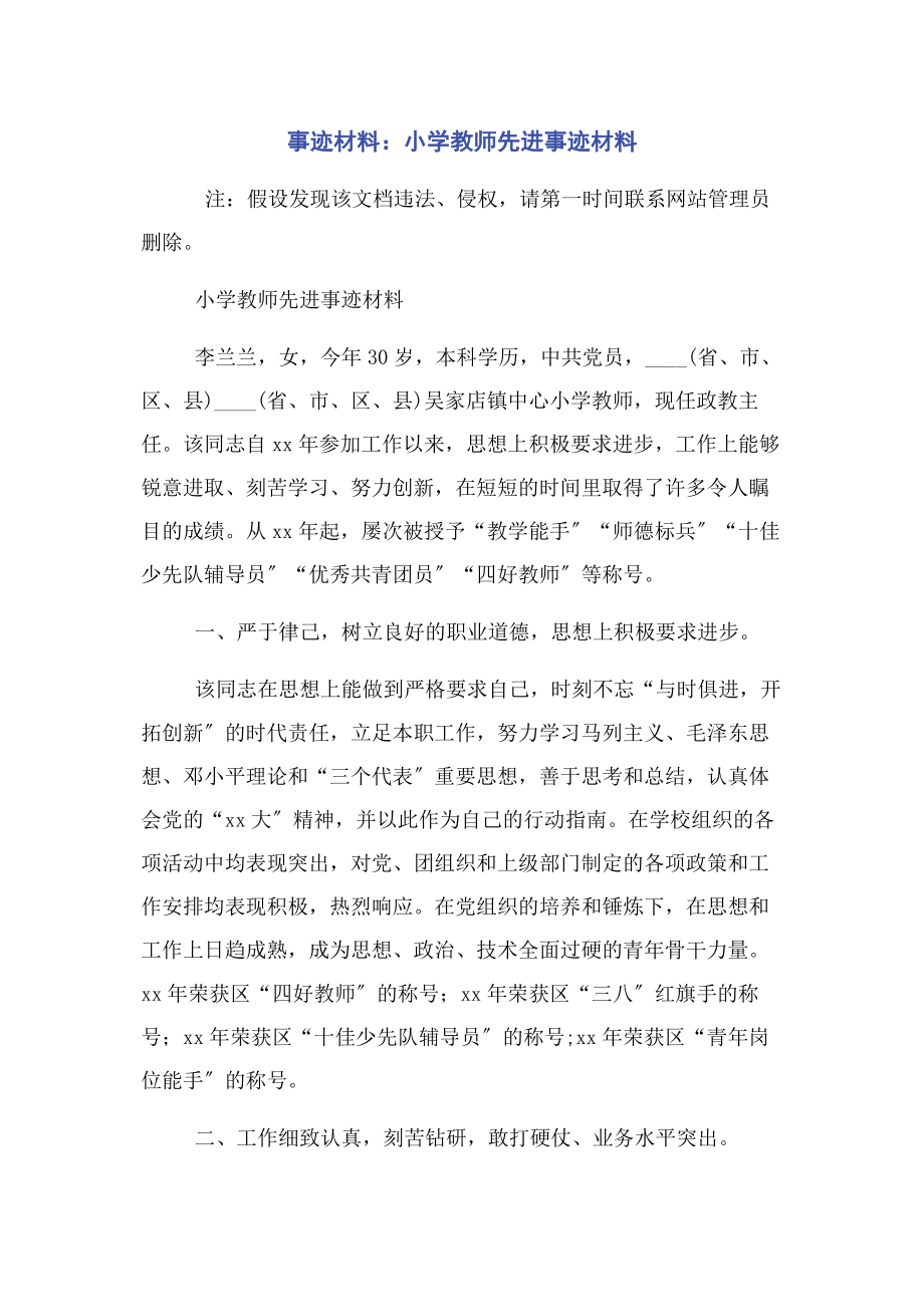 2023年事迹材料小学教师先进事迹材料.docx_第1页