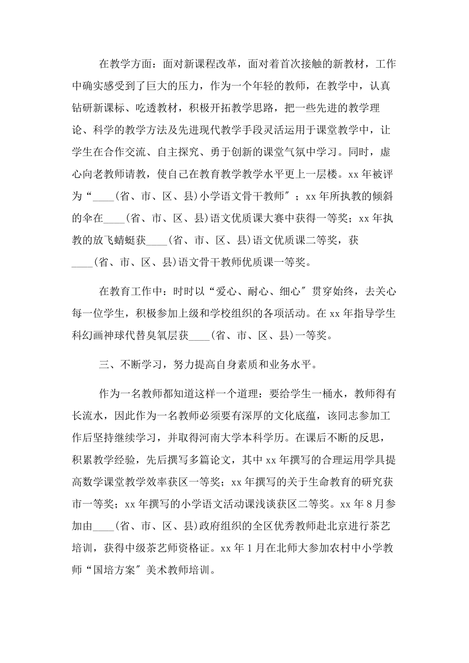 2023年事迹材料小学教师先进事迹材料.docx_第2页