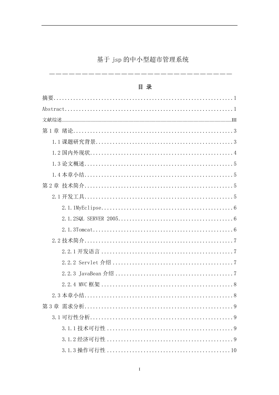 基于jsp的中小型超市管理系统设计和实现 计算机专业.doc_第1页