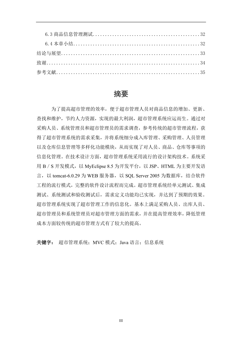 基于jsp的中小型超市管理系统设计和实现 计算机专业.doc_第3页