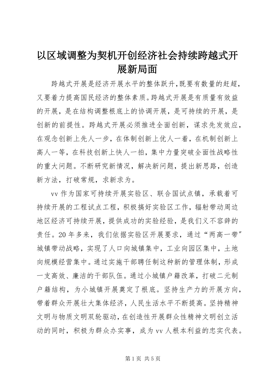 2023年以区域调整为契机开创经济社会持续跨越式发展新局面.docx_第1页