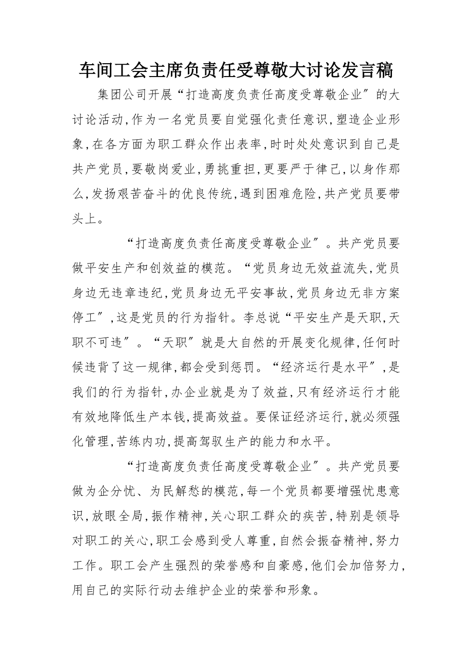 2023年车间工会主席负责任受尊敬大讨论讲话稿新编.docx_第1页