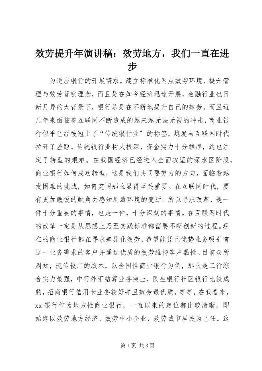 2023年服务提升年演讲稿：服务地方我们一直在进步.docx_第1页