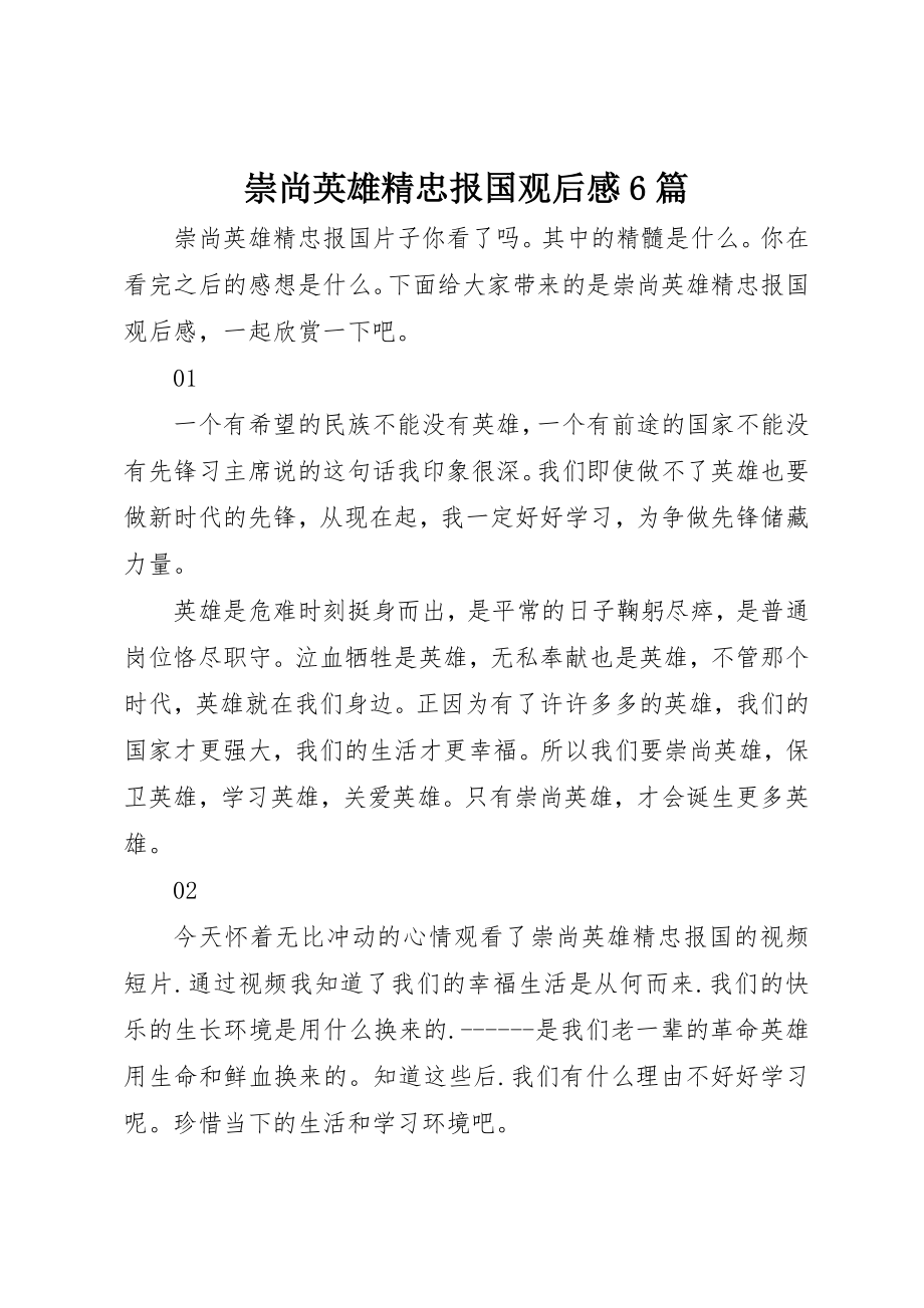 2023年崇尚英雄精忠报国观后感6篇新编.docx_第1页