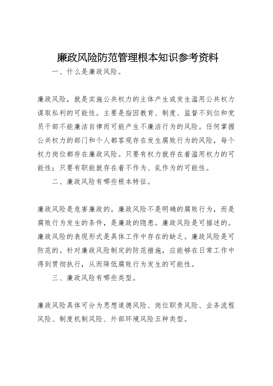 2023年廉政风险防范管理基本知识参考资料.doc_第1页