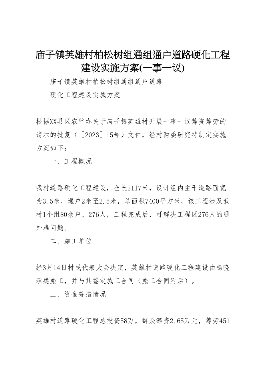 2023年庙子镇英雄村柏松树组通组通户道路硬化项目建设实施方案.doc_第1页