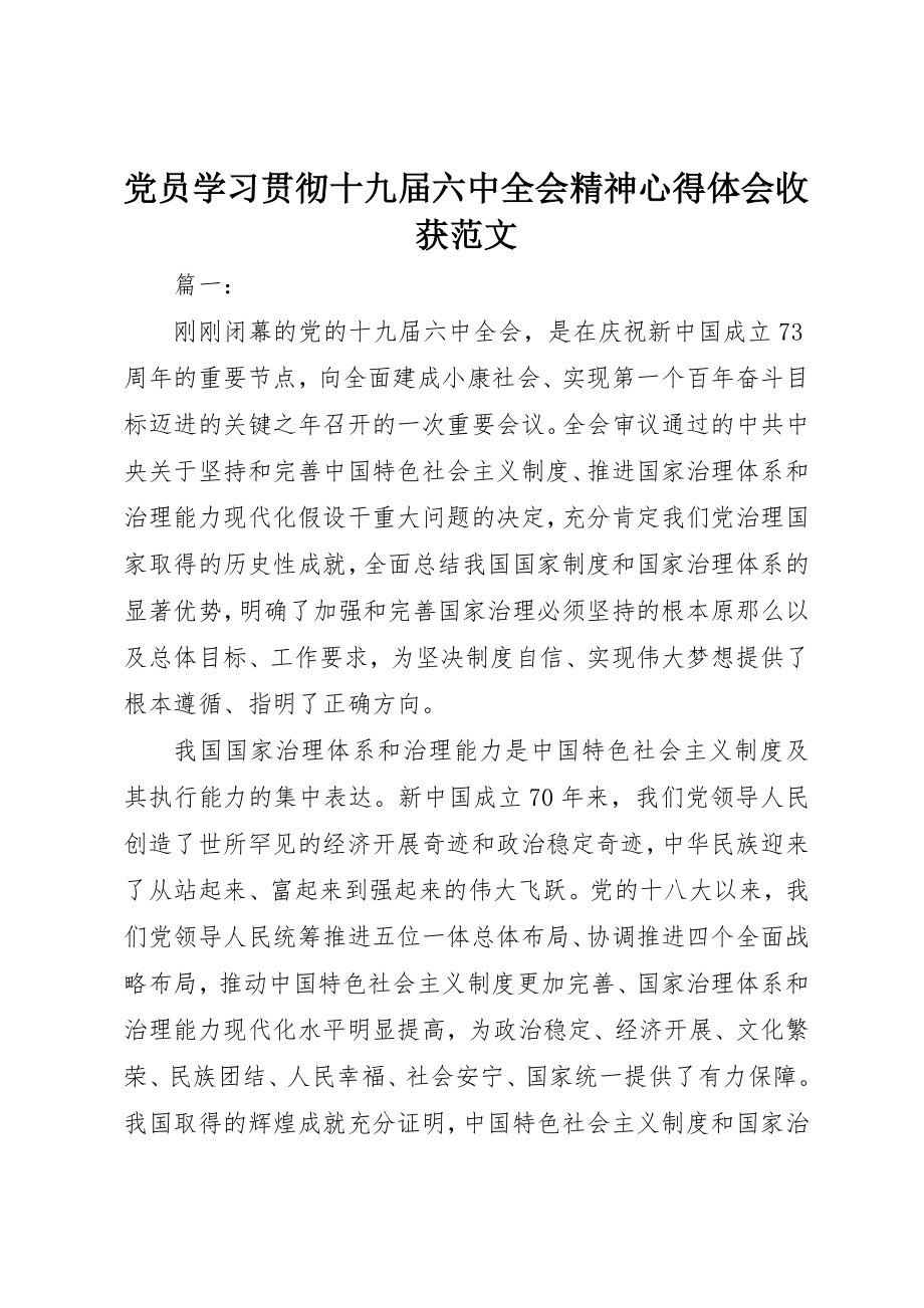 2023年党员学习贯彻十九届四中全会精神心得体会收获.docx_第1页