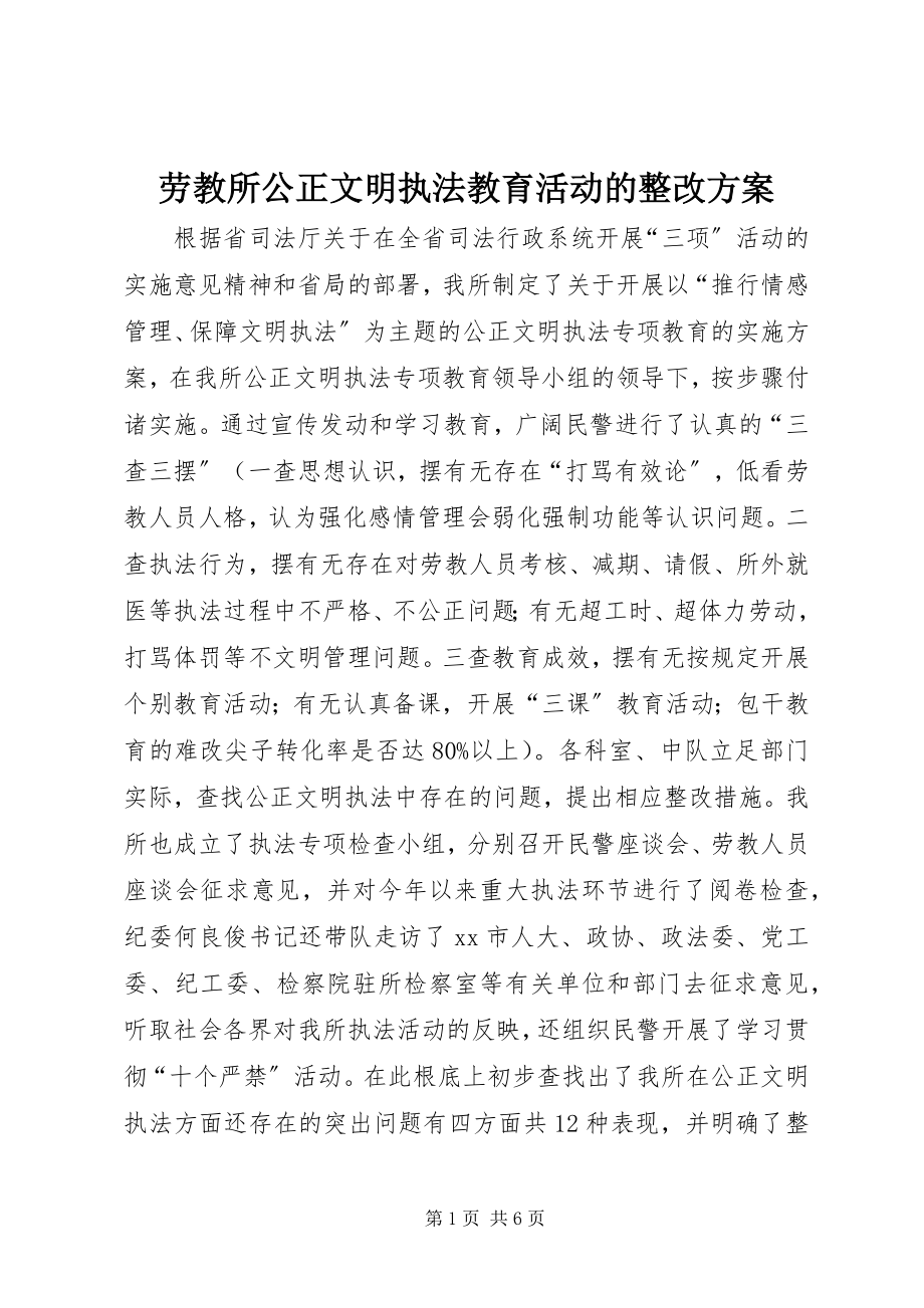 2023年劳教所公正文明执法教育活动的整改方案.docx_第1页