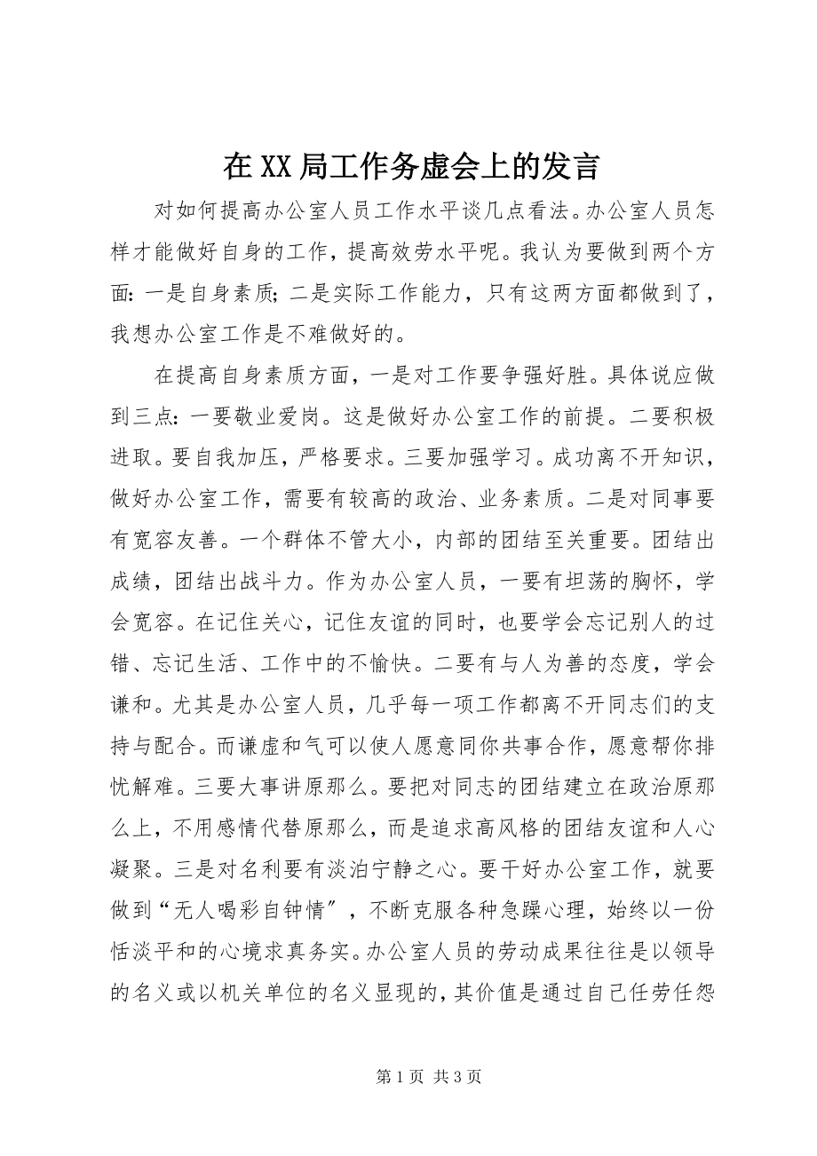 2023年在XX局工作务虚会上的讲话.docx_第1页