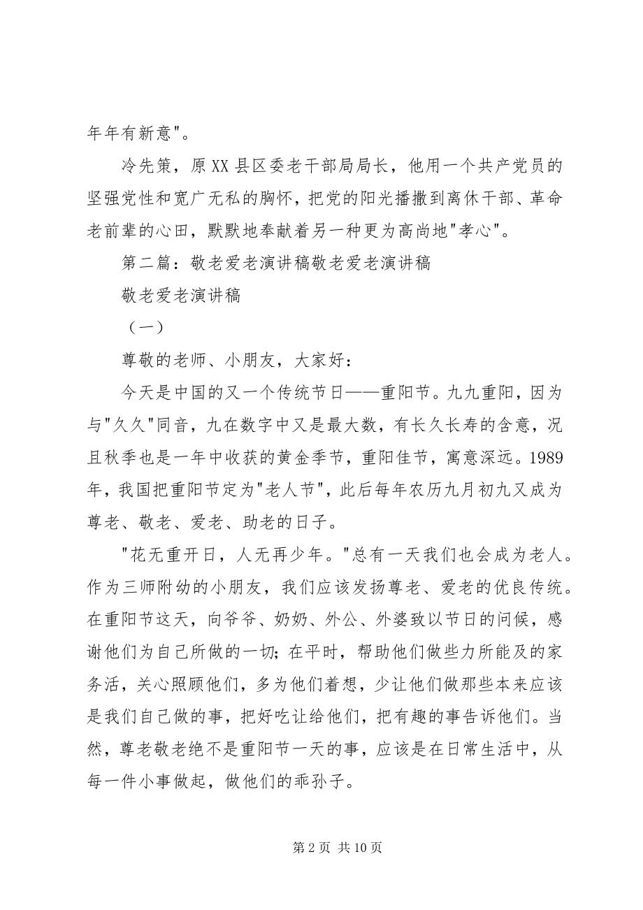 2023年敬老爱老优秀演讲稿.docx_第2页