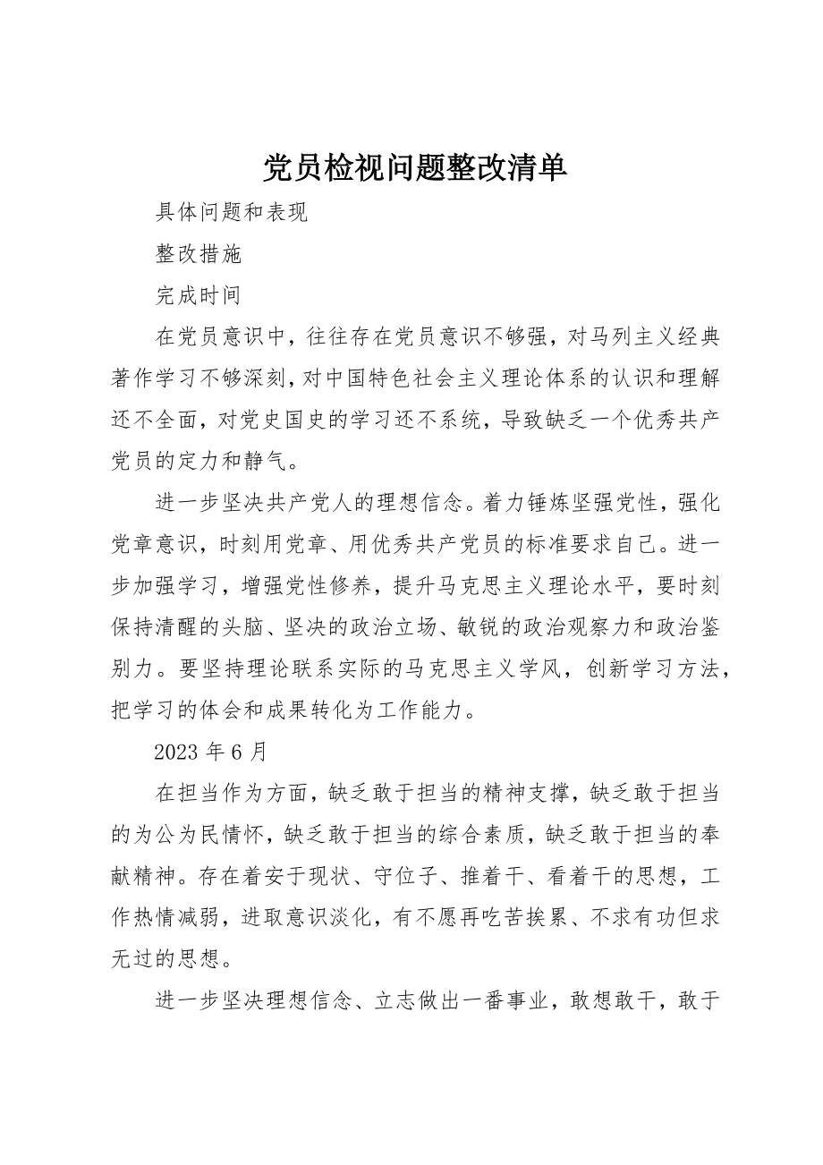 2023年党员检视问题整改清单.docx_第1页