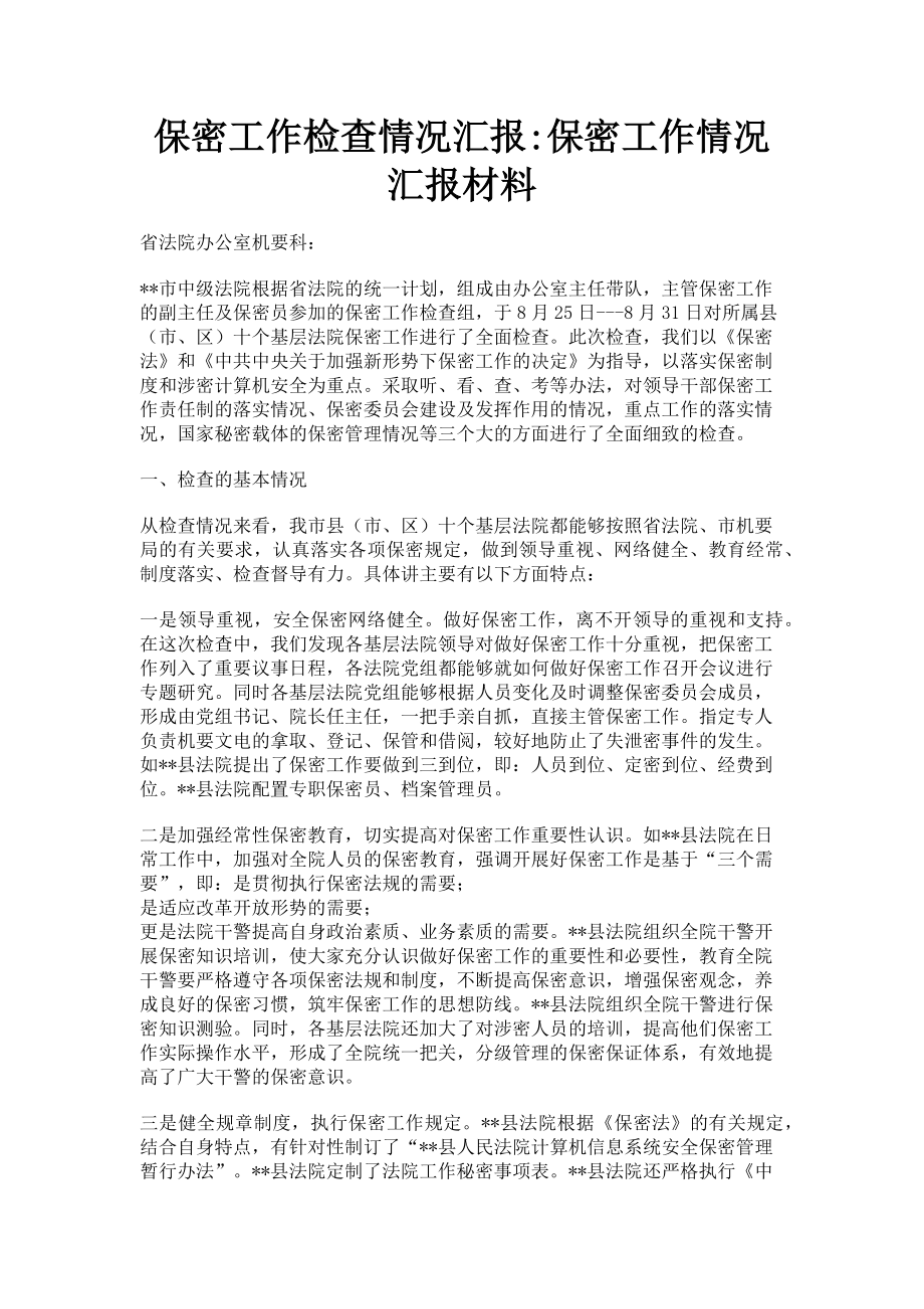 2023年保密工作检查情况汇报保密工作情况汇报材料.doc_第1页