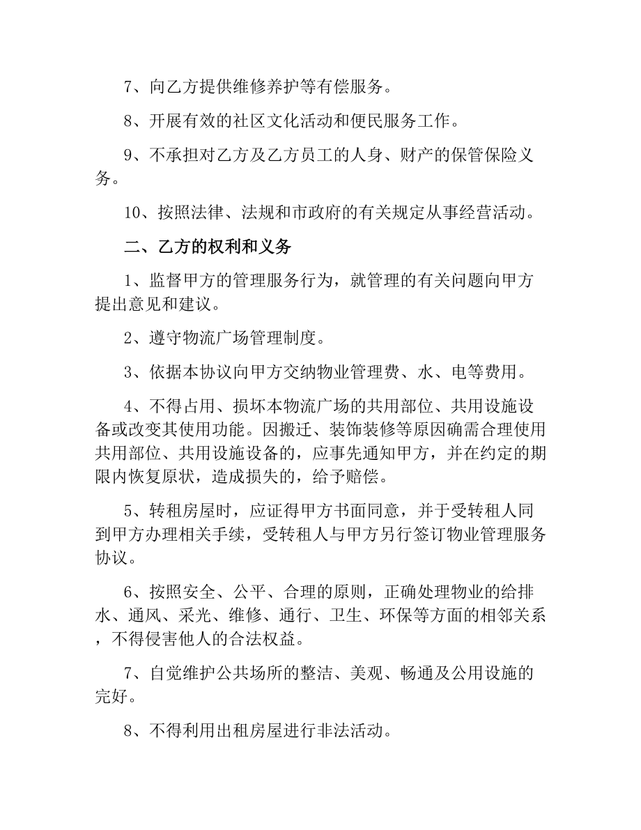 物流广场物业管理服务协议.docx_第2页