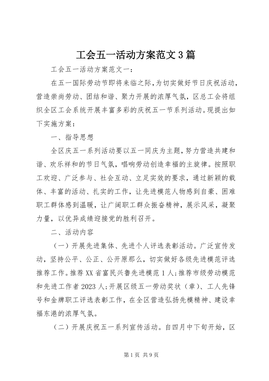 2023年工会五一活动方案3篇.docx_第1页