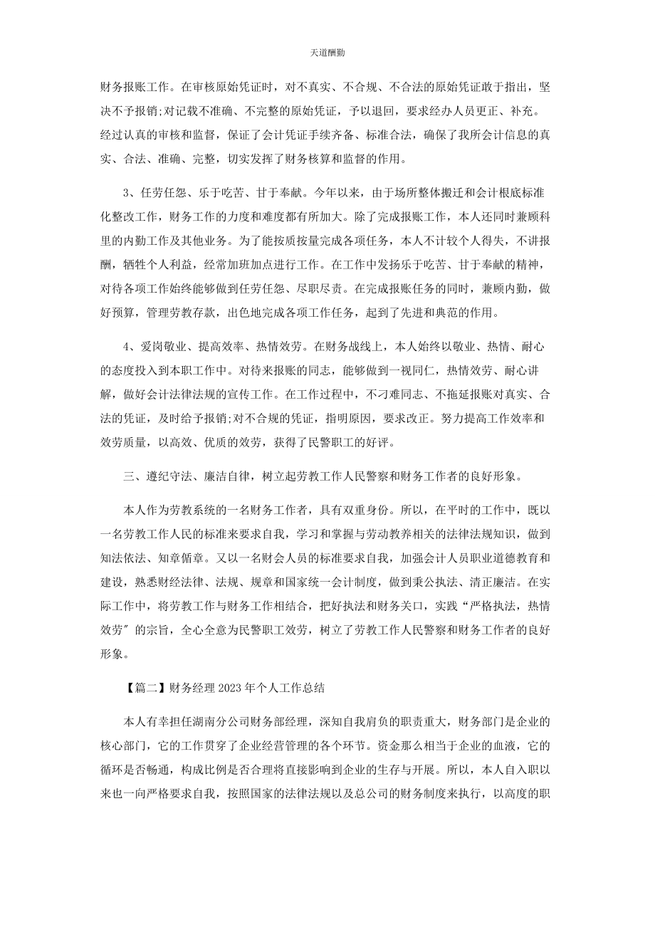 2023年财务经理个人工作总结.docx_第2页