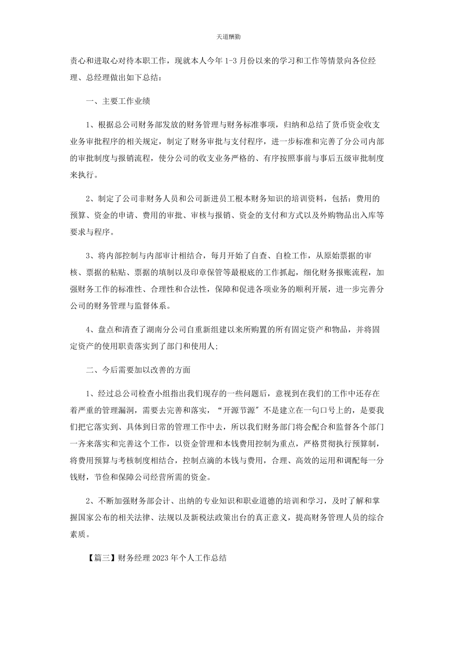 2023年财务经理个人工作总结.docx_第3页