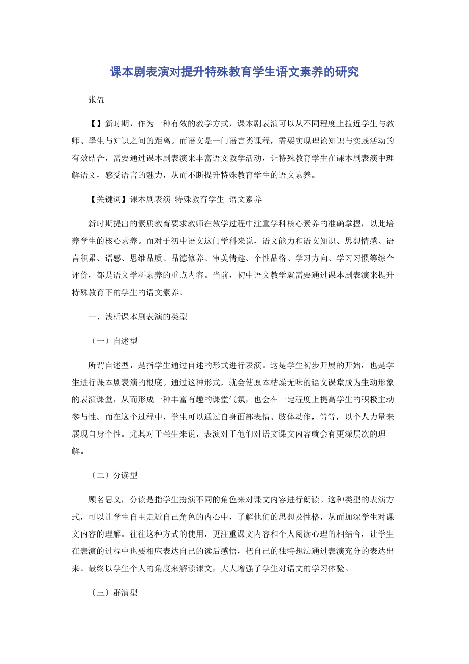 2023年课本剧表演对提升特殊教育学生语文素养的研究.docx_第1页