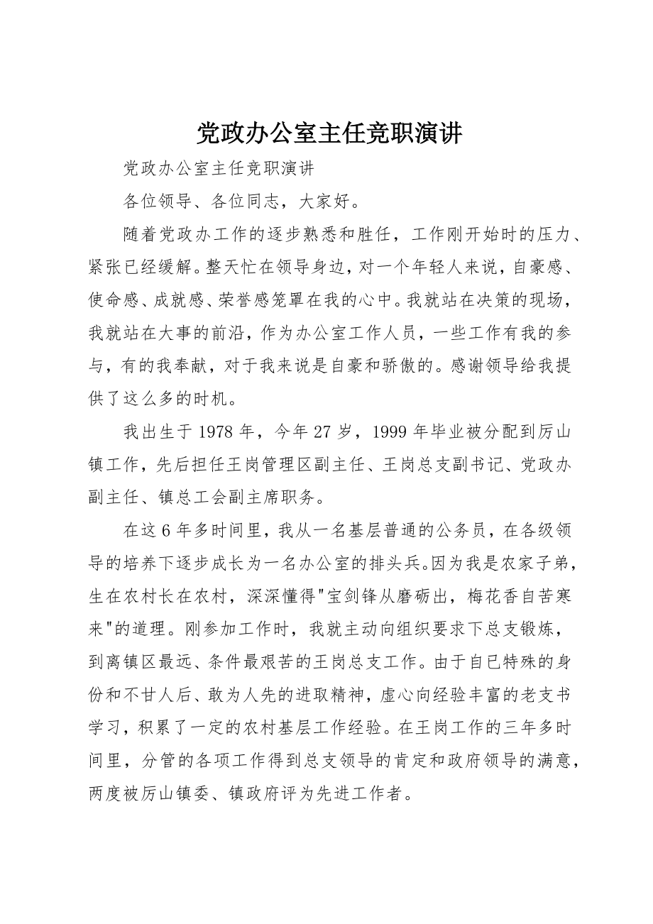 2023年党政办公室主任竞职演讲.docx_第1页