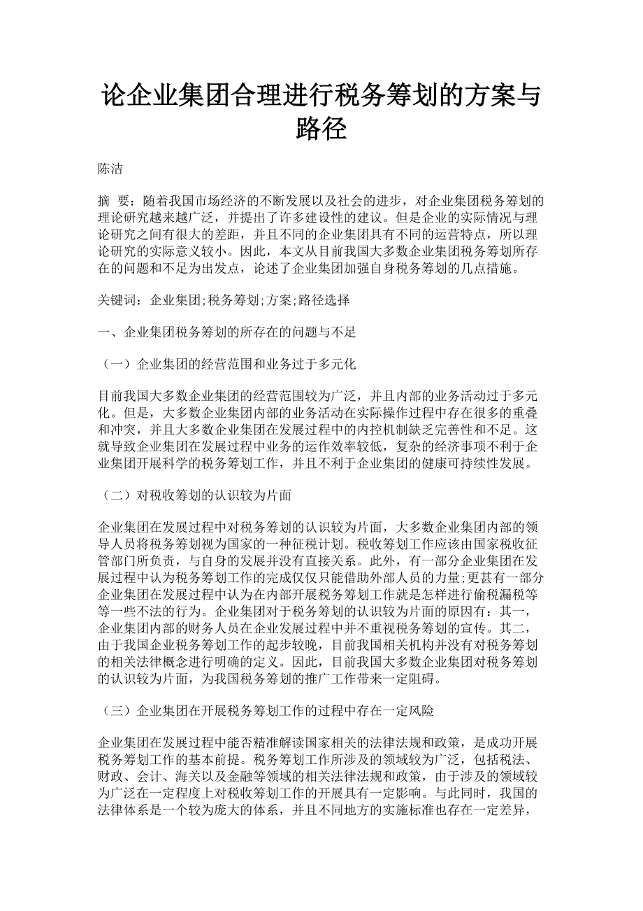 2023年论企业集团合理进行税务筹划的方案与路径.doc_第1页