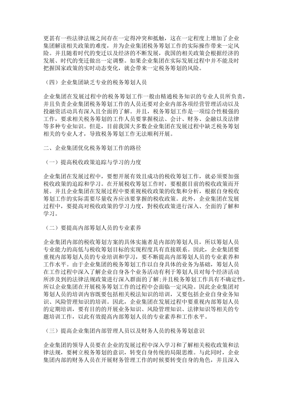 2023年论企业集团合理进行税务筹划的方案与路径.doc_第2页