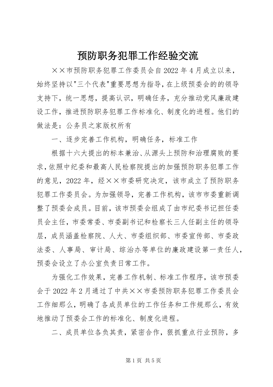 2023年预防职务犯罪工作经验交流.docx_第1页