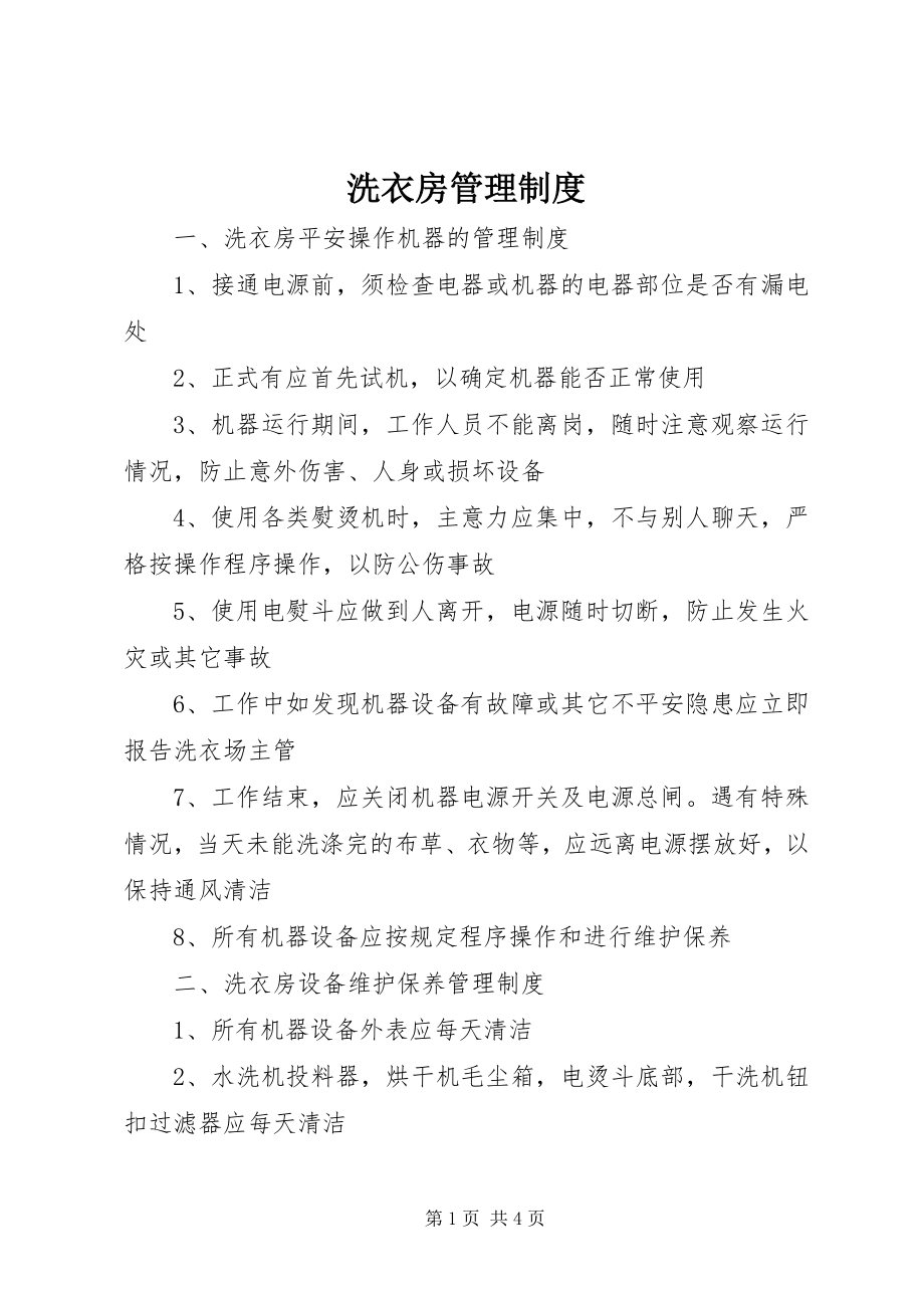 2023年洗衣房管理制度.docx_第1页