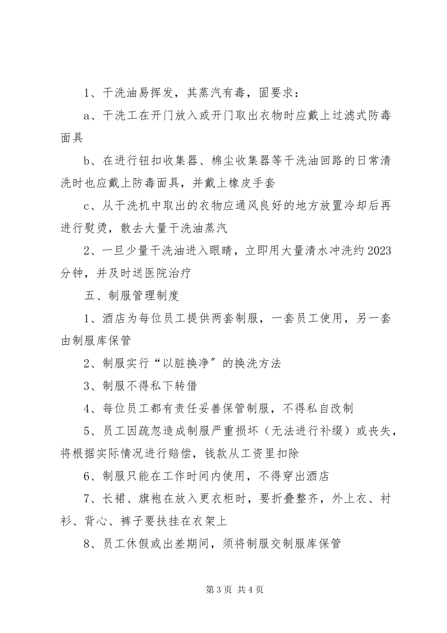 2023年洗衣房管理制度.docx_第3页