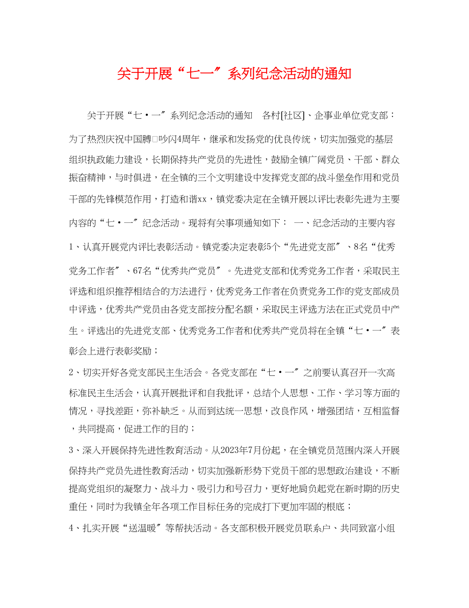 2023年开展七一系列纪念活动的通知.docx_第1页